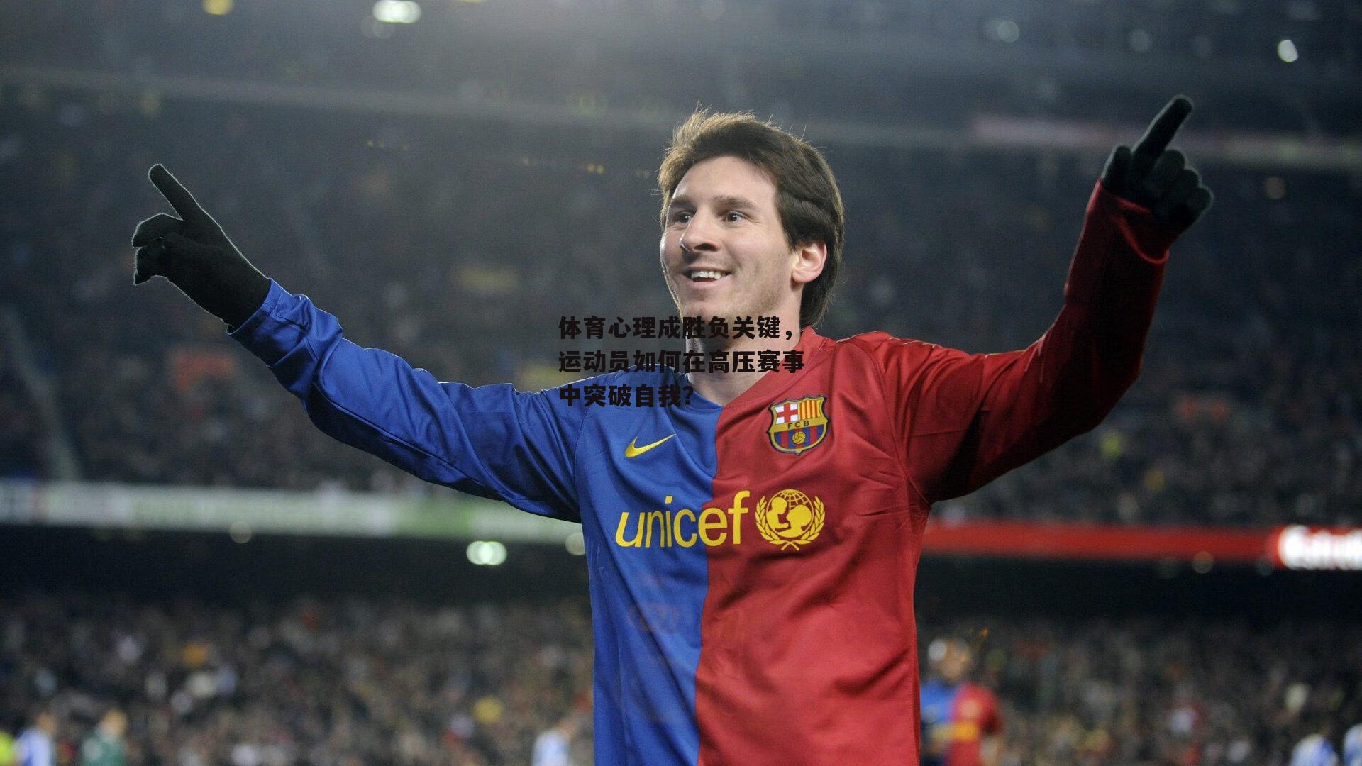 体育心理成胜负关键，运动员如何在高压赛事中突破自我？