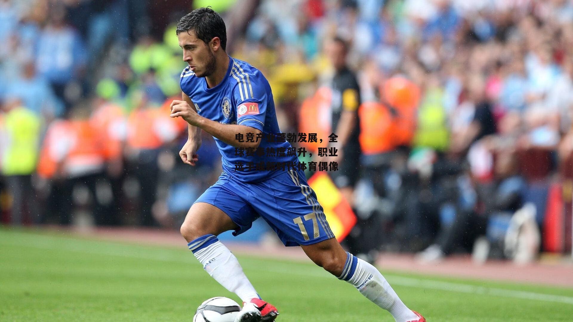 电竞产业蓬勃发展，全球赛事热度飙升，职业选手成新时代体育偶像