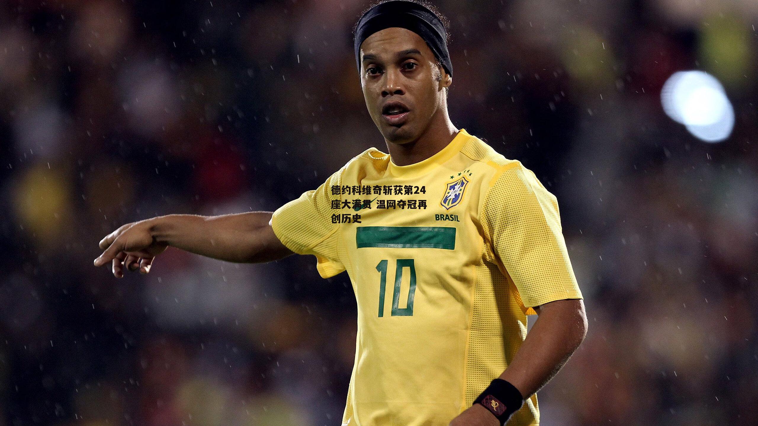 德约科维奇斩获第24座大满贯 温网夺冠再创历史