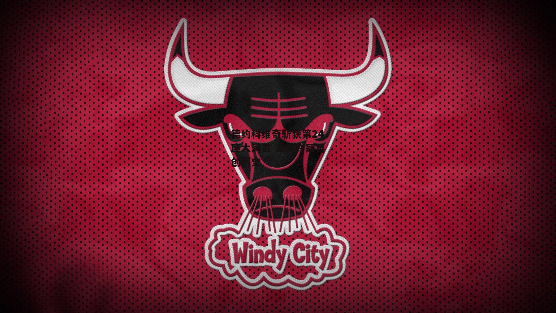 德约科维奇斩获第24座大满贯 温网夺冠再创历史