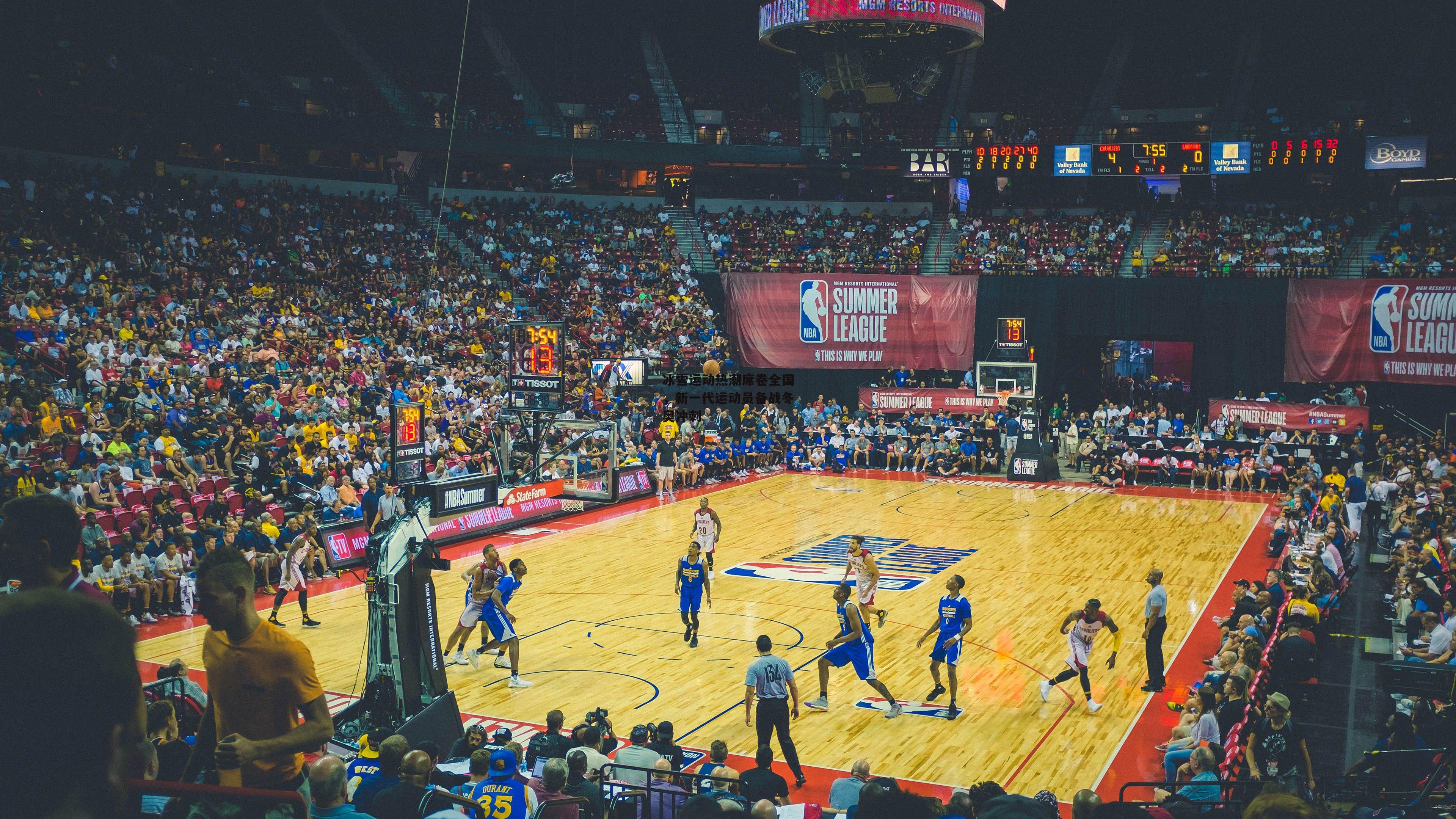 冰雪运动热潮席卷全国,新一代运动员备战冬奥冲刺