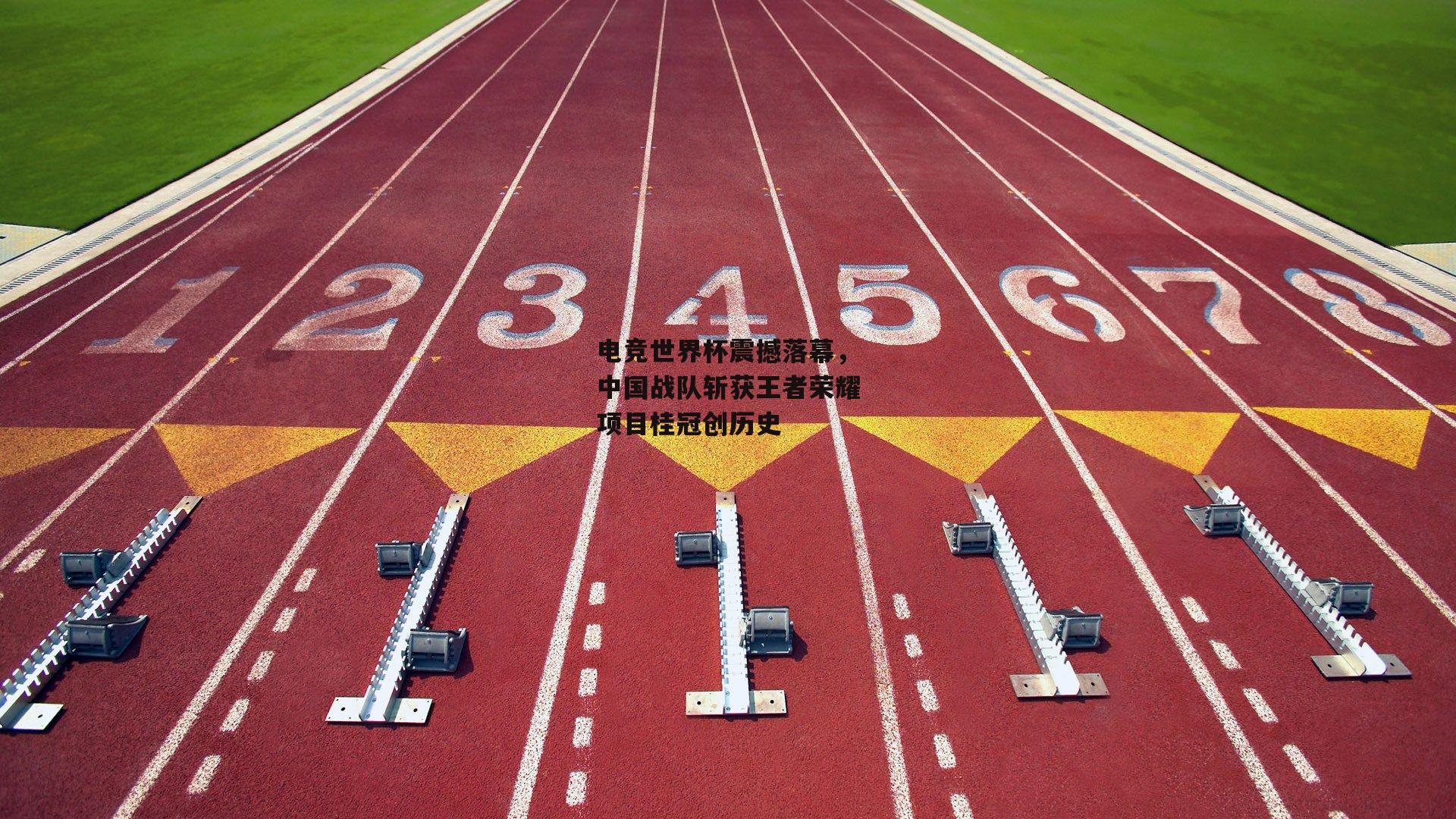 电竞世界杯震撼落幕，中国战队斩获王者荣耀项目桂冠创历史