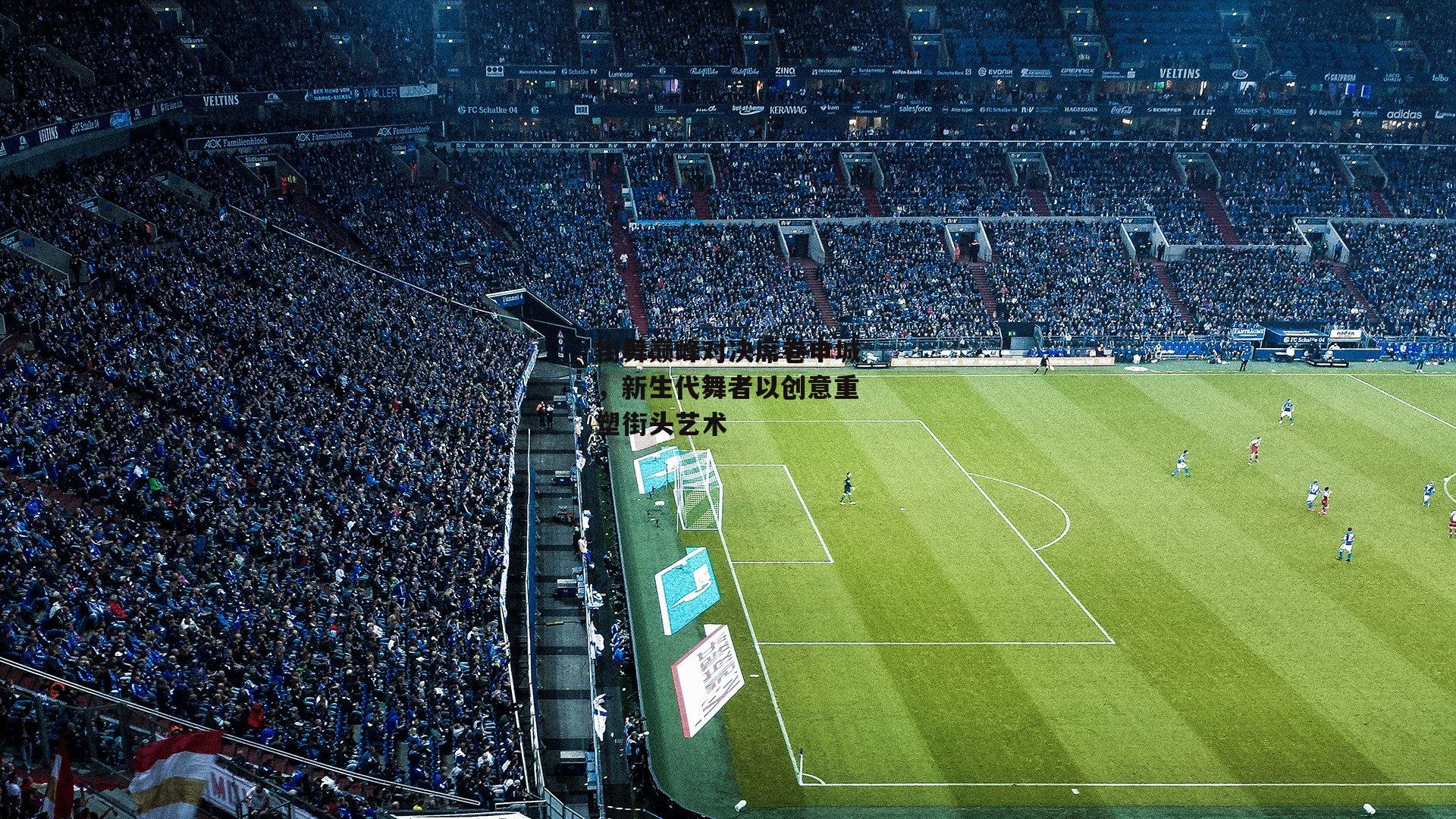 街舞巅峰对决席卷申城,新生代舞者以创意重塑街头艺术