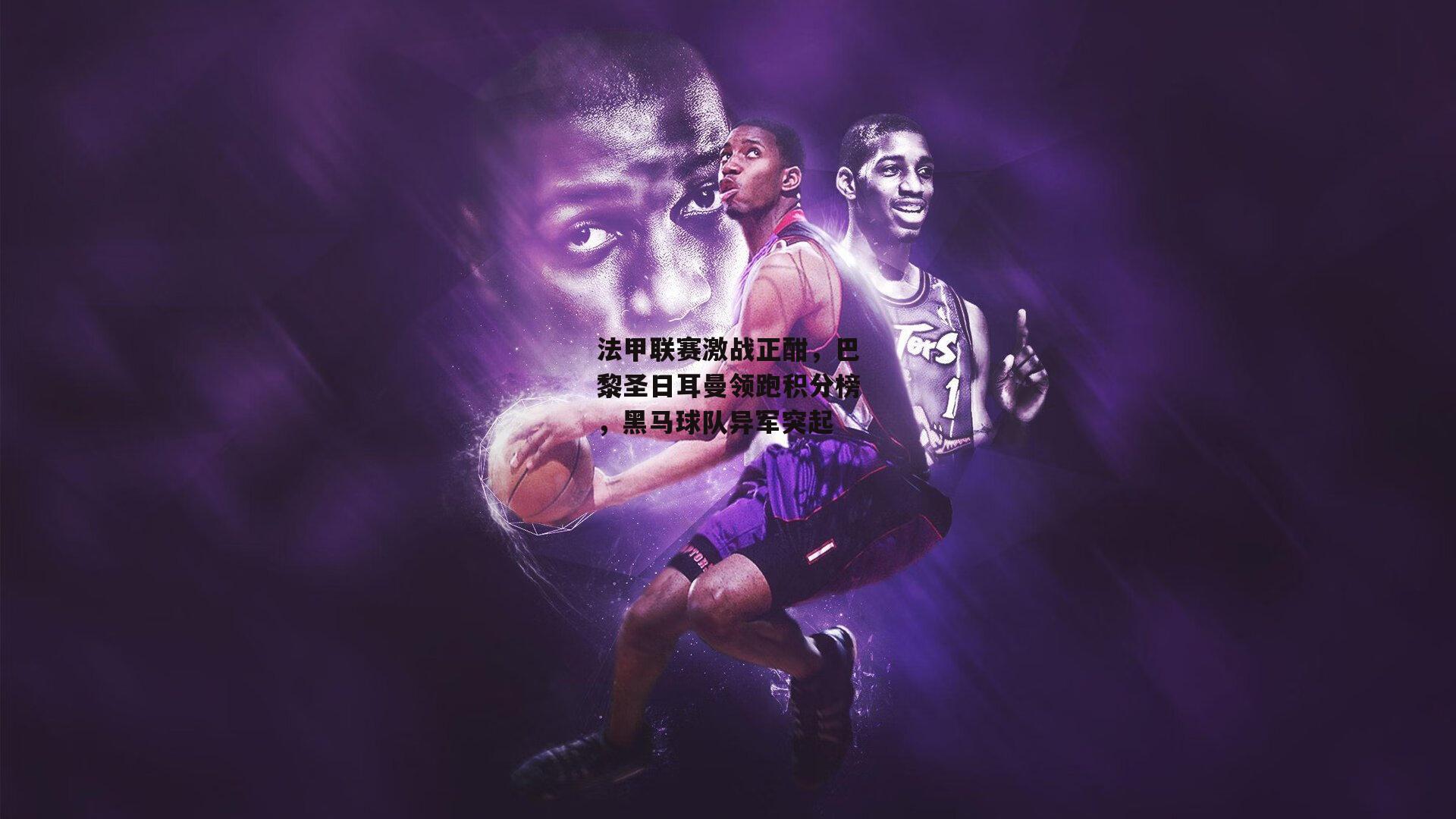 法甲联赛激战正酣，巴黎圣日耳曼领跑积分榜，黑马球队异军突起