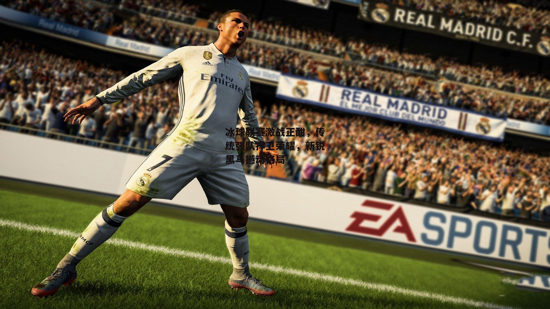 冰球联赛激战正酣，传统强队捍卫荣耀，新锐黑马撼动格局