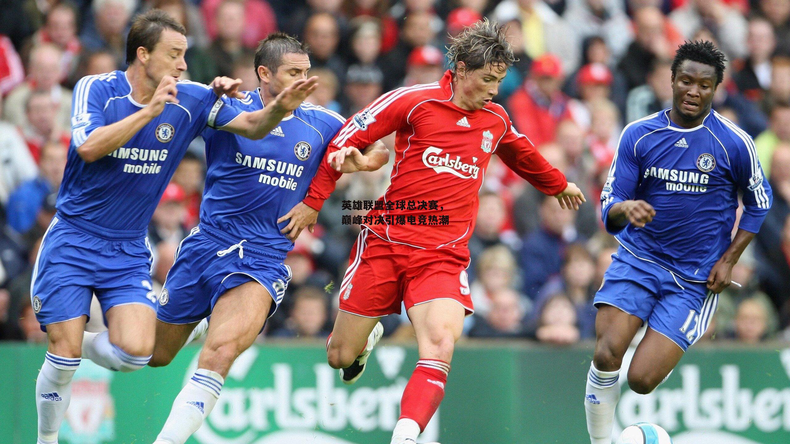 英雄联盟全球总决赛,巅峰对决引爆电竞热潮