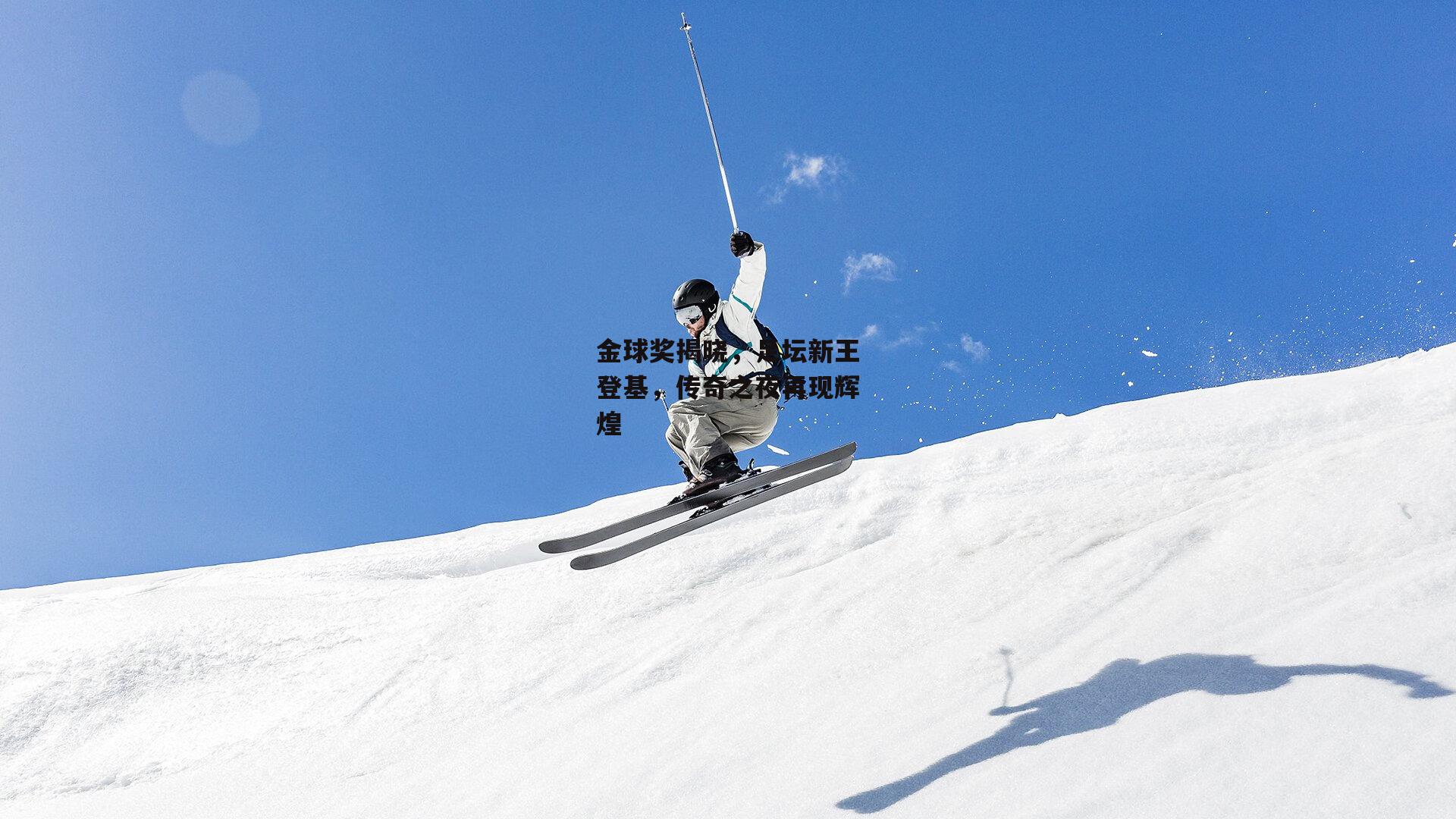 金球奖揭晓，足坛新王登基，传奇之夜再现辉煌