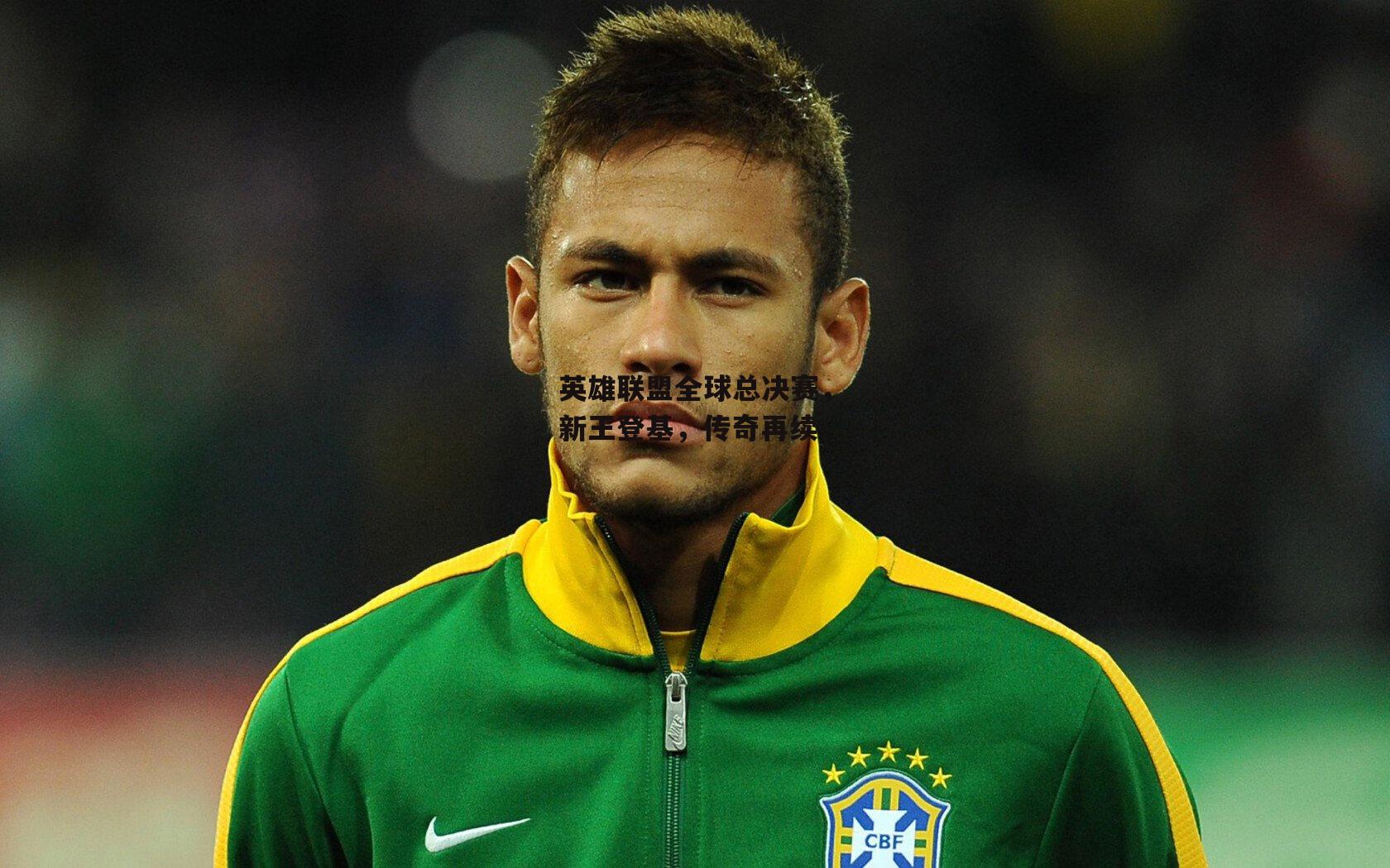 英雄联盟全球总决赛，新王登基，传奇再续