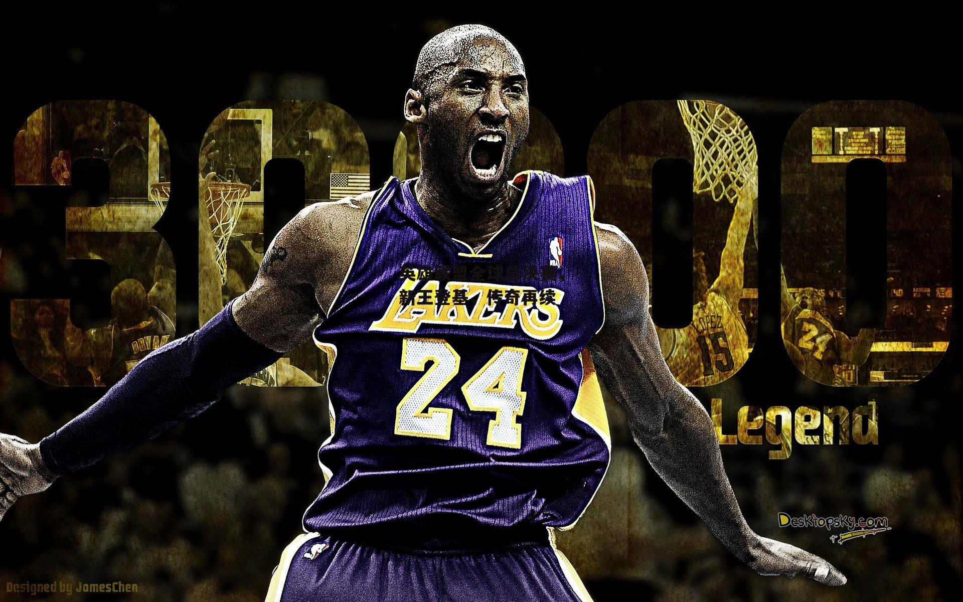 英雄联盟全球总决赛，新王登基，传奇再续