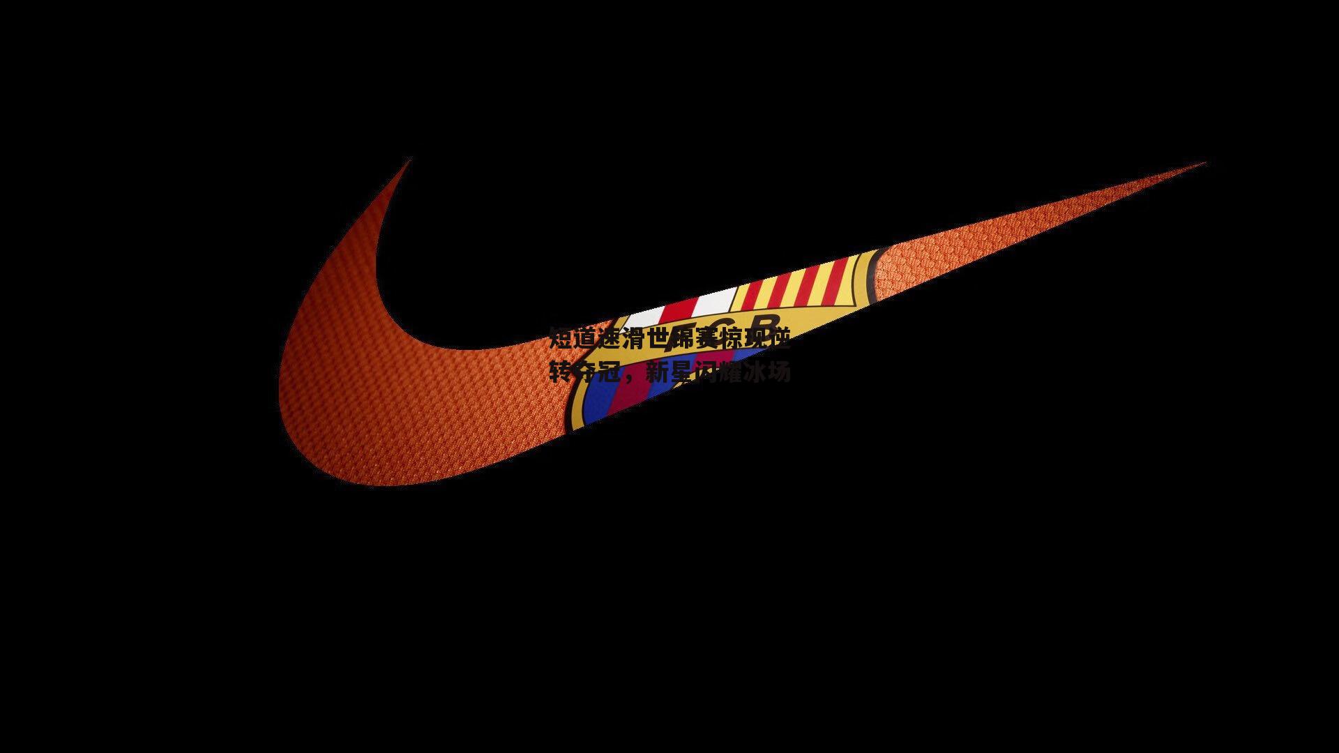 短道速滑世锦赛惊现逆转夺冠，新星闪耀冰场