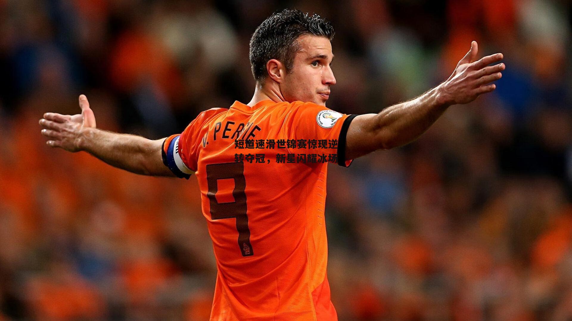 短道速滑世锦赛惊现逆转夺冠，新星闪耀冰场