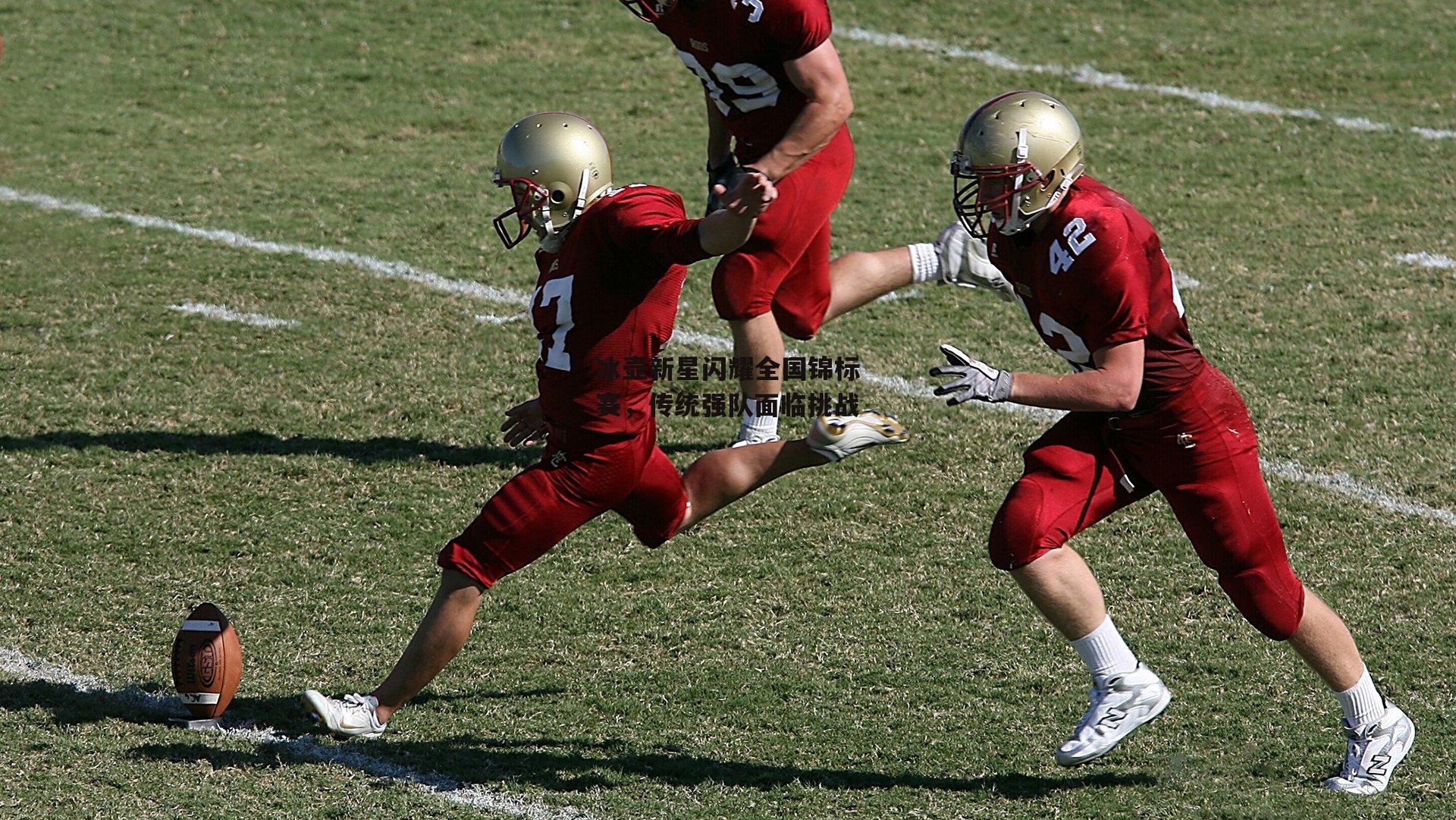 冰壶新星闪耀全国锦标赛，传统强队面临挑战